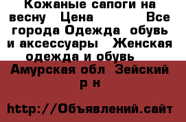 Кожаные сапоги на весну › Цена ­ 1 350 - Все города Одежда, обувь и аксессуары » Женская одежда и обувь   . Амурская обл.,Зейский р-н